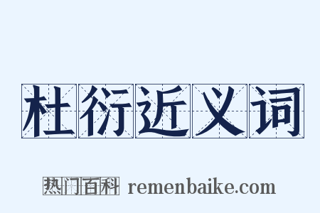 杜衍近义词是什么意思的图片